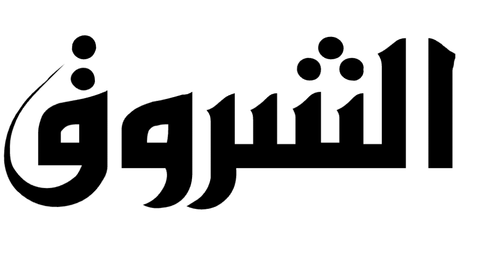 الشروق